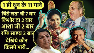 Bollywood इतिहास में 1 धुन पर बने 11 गाने | Mohd Rafi, Lata, Kishore Kumar, Asha इसने मारी बाज़ी...