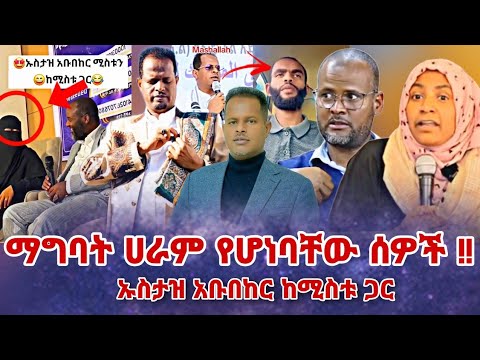 🛑 ማግባት ሀራም የሆነባቸው ሰዎች ኡሰሰታዝ አቡበከር ከሚስቱ ጋር| | Harun seid| roziye ebs tv| Hayuti |Ethiopia |