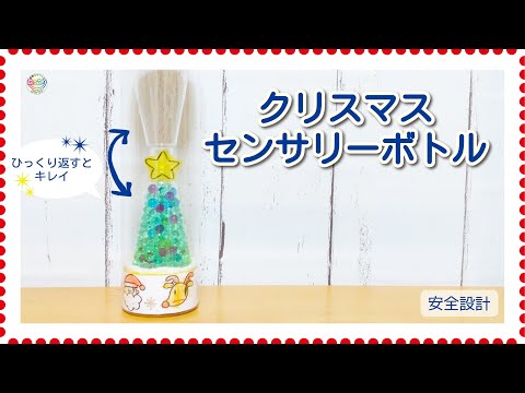 No.127　「クリスマス センサリーボトル」【保育士の手作りおもちゃ】