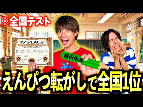 えんぴつ転がしの運だけでなぜか全国模試テスト1位になった男【コント】　#ジャスティスター