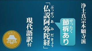 【お経】阿弥陀経(節柝あり)現代語訳付　浄土真宗本願寺派(西本願寺) chant Buddhist sutra Amida Kyō（The Sutra on Amida Buddha)  M.B.T.