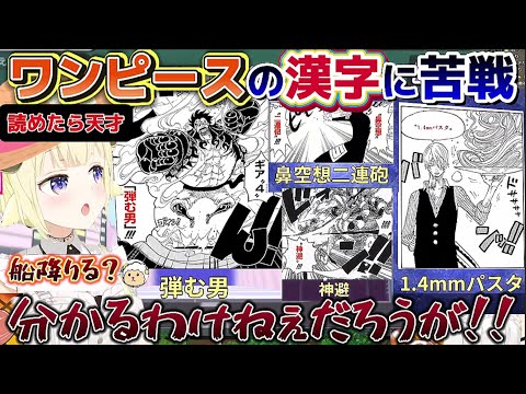 集英社さんも見てるかもしれない…わためが苦戦したワンピースの漢字まとめ!【ホロライブ切り抜き/角巻わため/漢字でGO! 集英社マンガ祭】