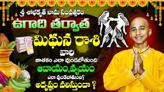 2023 Ugadi Mithuna Rasi Phalalu | 2023 Gemini Sign Horoscope ఉగాది మిథున రాశి ఫలాలు Ugadi Panchangam