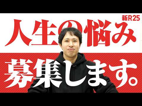 新R25であなたの「人生の悩み」を相談してみませんか？