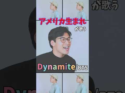 【アメリカ生まれが歌う】Dynamite／BTS (방탄소년단)【アカペラ】#Shorts