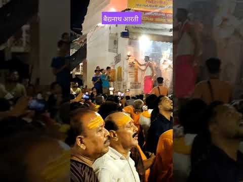 वैद्यनाथ  ज्योतिर्लिंग आरती! बैद्यनाथ आरती! Baidhyanath jyotirlinga Aarti!