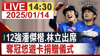 【完整公開】 潘傑楷、林立出席 12強奪冠紀念悠遊卡捐贈儀式