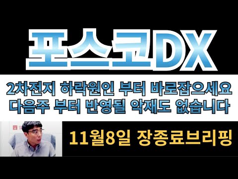 [포스코DX] 2차전지 하락원인부터 바로잡으세요!! 다음주부터 반영될 악재도 없습니다!!!