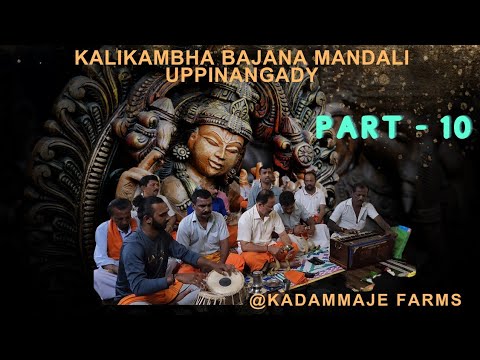 PART 10 KALIKAMBHA BHAJANAA MANDALI AT KADAMMAJE FARMS #bhajan