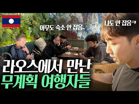 라오스는 무계획으로 가도 된다? [라오스 ep.2]