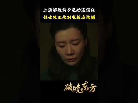 李白用生命换来的情报！ #破晓东方 #张嘉益 #刘涛 #冯绍峰