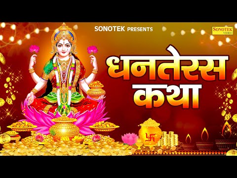 धनतेरस कथा | Dhanteras Katha | Jyoti Tiwari | Dhanteras Sampoorn Katha | सम्पूर्ण  धनतेरस कहानी