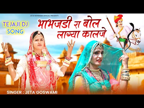 New Tejaji Dj Song// Bhabhjri Ra Bol // सिंगर जेता गोस्वामी // DJ Song 2023 //