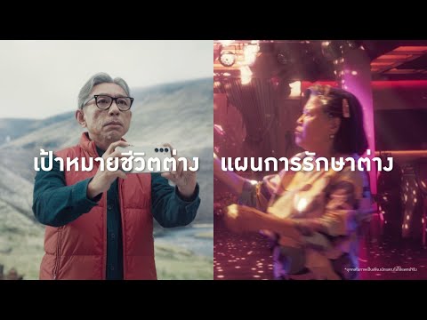 เป้าหมายชีวิตต่าง แผนการรักษาต่าง