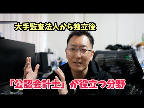 公認会計士が役立つ分野　監査法人から独立して考える