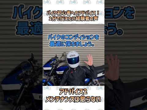 バイク初心者へのアドバイス！1分で伝えたい経験者の声