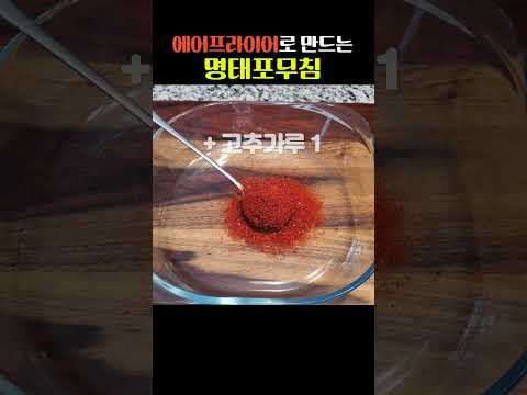 에어프라이어로 만드는 초간단 명태무침