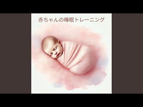 優しい眠りのメロディー