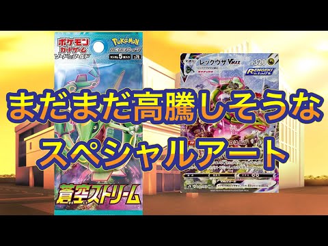 ［ポケカ］まだまだ高騰しそうなスペシャルアート　5月4日更新