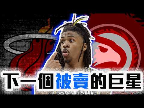 NBA下一個可能被賣的球星？Ja Morant有可能離開灰熊嗎？湖人、熱火誰是潛在下家？【轟酷看籃球】