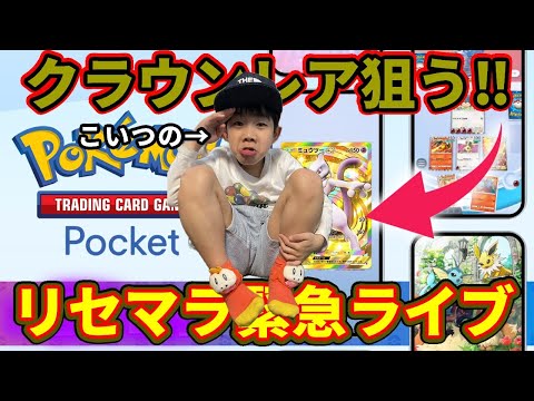 【緊急開催】ポケモンカードポケットのリセマラでミュウツーのクラウンレアをGETするぞの巻【ポケポケ】