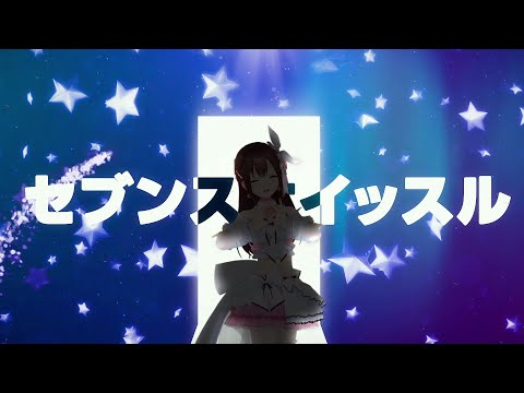 【7周年記念曲】ときのそら「ラッキーセブンスホイッスル」【Official Music Video】