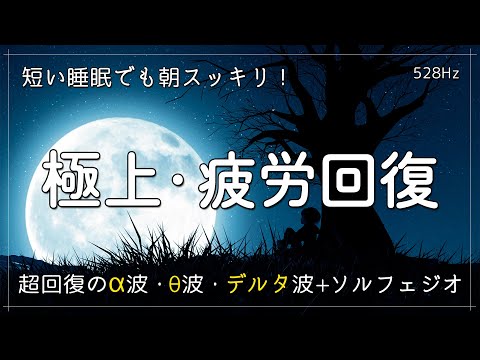 睡眠用bgm 疲労回復【自律神経 整える 音楽】疲れ･脳疲労･精神疲労をスーッと消して心が軽くなる治癒音｜超回復のα波・θ波・デルタ波｜全ソルフェジオ周波数