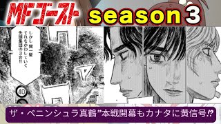 【MFゴースト】“残り6話”で完結　米津玄師が「ガンダム」新作の主題歌担当「これ、負けイベでは？」【season３】【第４戦】【公道最速理論】