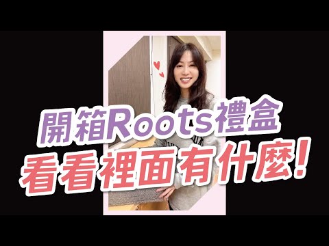 收到Roots的禮盒！來看看裡面有什麼｜Tim嫂60秒開箱 #Shorts