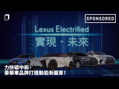 【動畫】力拚碳中和，豪華車品牌打造動能新篇章！LEXUS ELECTRIFIED有哪些電動化組合？