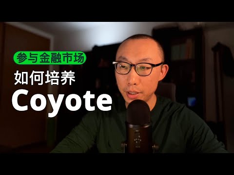 如何让小孩子打好交易的基础｜SAM 如何培养6岁的 Coyote 参与金融市场能力