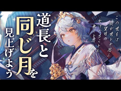【🌟 宇宙解説】藤原道長の和歌が詠まれた時と同じ月を、千年の時を超えて見上げませんか？ 大河『光る君へ』にも登場【#道長と同じ月を見上げよう / 星見まどか】