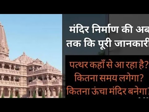 अयोध्या श्री राम मंदिर निर्माण की विशेष जानकारी | Ayodhya Shri Ram mandir #ytvideo  #aarti #bhakti