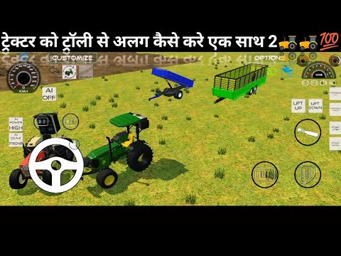 ट्रेक्टर से ट्रॉली को अलग कैसे करे ओर एक साथ दो ट्रॉली अलग कैसे करे 🚜🚜🚜💯💯#gamingvideos #tractorgem