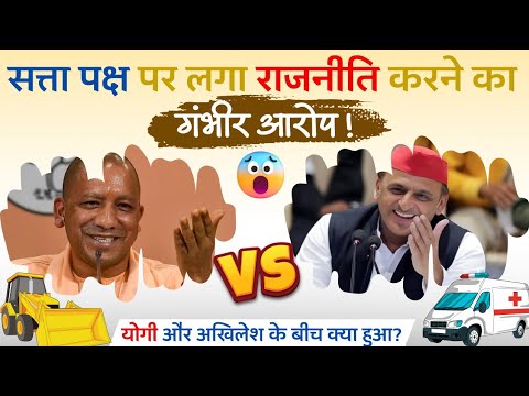 राममंदिर को लेकर सत्ता पक्ष पर राजनीति का आरोप,अखिलेश यादव🆚योगी जी#jahnvireactz#vidhansabha