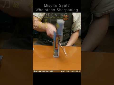 Misono Gyuto 牛刀 Whetstone Knife Sharpening #磨刀 #磨刀香港 #sharpening