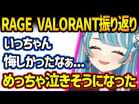 Rage Valorantで泣きそうになっていたらむち【ぶいすぽっ！/ 切り抜き】