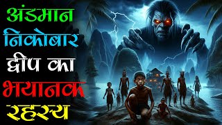 भारत के नॉर्थ सेंटिनल आईलैंड का खौफनाक सच: एक ऐसी घटना जिसने सबको हिलाकर रख दिया। Mr. X Stories