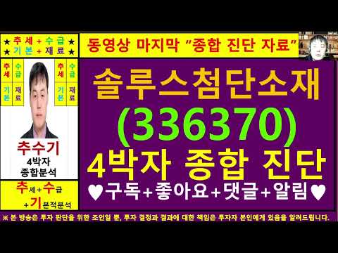 솔루스첨단소재(336370)종목진단및향후주가전망 추수기(추수)전문가