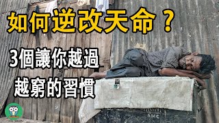 普通人如何獲得財務自由?只要改變這3個習慣從此改變人生 | 富人的破局思維