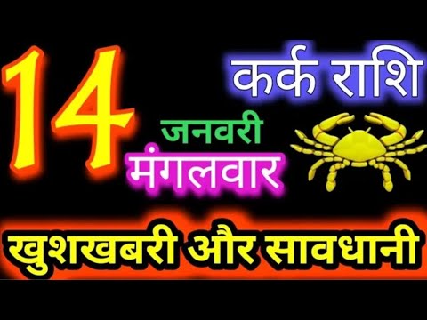 कर्क राशि 14 जनवरी 2025 | Kark Rashi 14January 2025 | Kark Rashi Aaj Ka Kark Rashifal