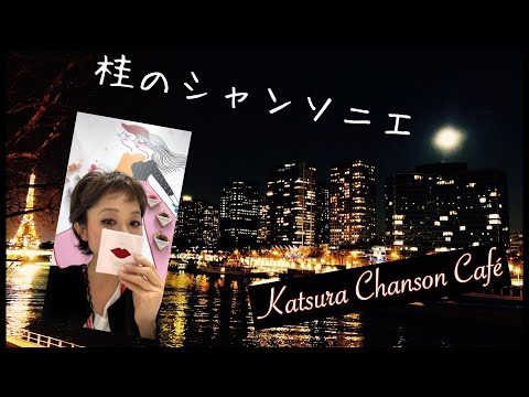 Katsura CreaSion  La vie en Rose(バラ色の人生-カバー)/ 倉敷ライブ④Japan Live 2019