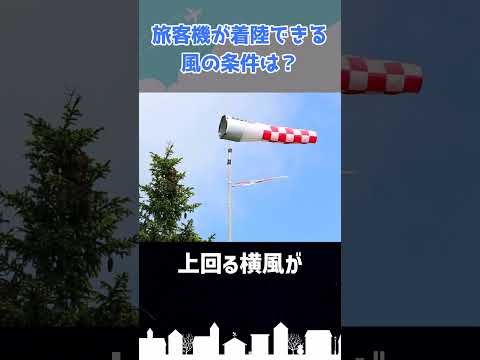 旅客機が欠航するほどの強風ってどれくらい？どんな条件？ #shorts