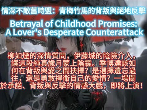 情深不敵舊時盟：青梅竹馬的背叛與絕地反擊Betrayal of Childhood Promises: A Lover's Desperate Counterattack