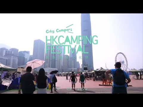 HKCamping Festival /香港露營文化祭2022