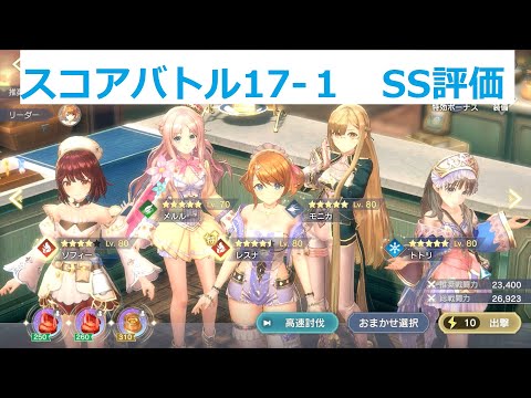 【レスレリ】17章スコアバトル「17-1」覚醒レスナ【SS評価】【レスレリアーナのアトリエ】