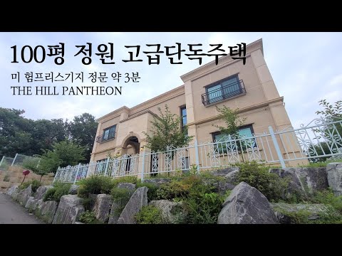 [가격인하] 거실 층고 6M, 100평 정원의 평택전원주택 더힐판테온 THE HILL PANTHEON