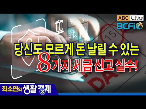 [최소연 CPA 컬럼] 당신도 모르게 돈 날릴 수 있는 8 가지 세금 신고 실수!