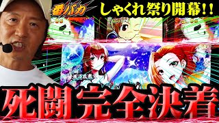 332話【番バカ】（押忍！番長４）ちゃんねる初の番長４設定６確！！