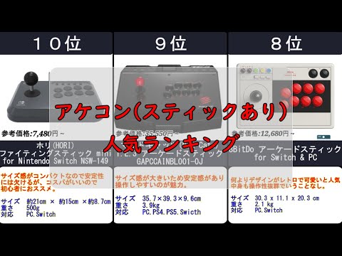 2024年【初心者にもおススメ】アケコン(スティックあり) 人気ランキングTOP10